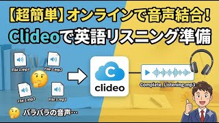 「簡単!オンラインで音声ファイルを結合する方法~Clideoを使った英語リスニング準備~」#Clideo#音声結合