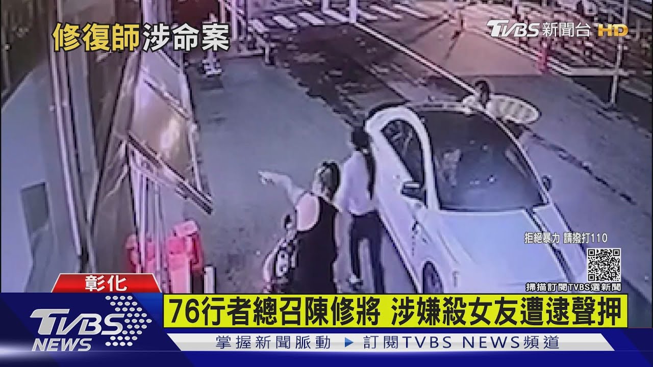 76行者總召陳修將　涉嫌殺女友遭逮羈押