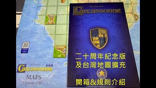 [心得] 卡卡頌20周年版&台灣地圖擴充規則介紹