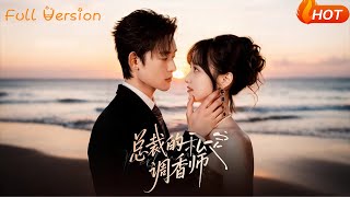 Download lagu 【Full Version】《总裁的私定调香师》(完结超清)#最新短劇全集#短劇全集#短劇#熱門短劇#短劇推薦#shorts videos#大陸短劇#初六剧场 mp3 Download lagu 【Full Version】《总裁的私定调香师》(完结超清)#最新短劇全集#短劇全集#短劇#熱門短劇#短劇推薦#shorts videos#大陸短劇#初六剧场 mp3