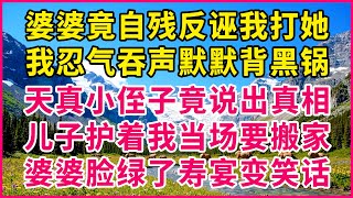 婆婆竟自残反诬我打她，我忍气吞声默默背黑锅，天真小侄子竟说出真相，儿子护着我当场要搬家，婆婆脸绿了寿宴变笑话！#生活經驗 #情感故事 #深夜淺讀 #幸福人生 #深夜淺談 #伦理故事 #人生哲學
