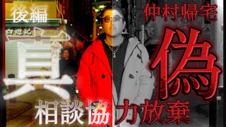 『おい!!!』お前が何でキレてんの?キッショ - 後編【お蔵入り動画】もう一切相談受けません。