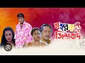 Sasurbari Zindabad Bengali Movie Full HD Prosenjit Rituparna Ranjit Mallick Indian Movie