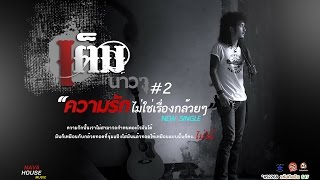 ความรักไม่ใช่เรื่องกล้วยๆ – เต็ม นาวา