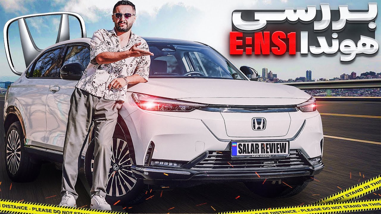 اولین تست خودروی برقی⚡️ هوندا ENS1 با سالار ریویوز