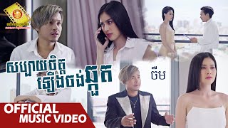 សប្បាយចិត្តឡើងចង់ឆ្កួត - ចឺម  ( Official Music VIDEO )
