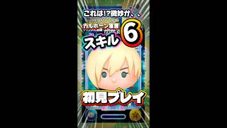【新ツム】カルホーン軍曹 スキル6 初見プレイ！#ツムツム #shorts #short #新ツム #シュガーラッシュ