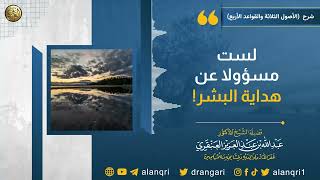 لست مسؤولا عن هداية البشر | الشيخ عبد الله العنقري image