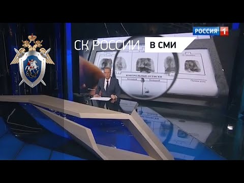 Россия 1 "Вести в 20:00" День создания службы криминалистики в России