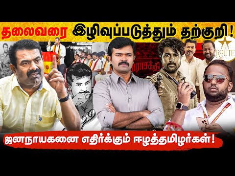 விஜய் கும்பலின் தரங்கெட்ட அரசியல் | தலைவரை இழிவுப்படுத்தும் தற்குறிகள் | பின்னணியில் ரூட் செகதீசன்