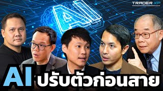 ทุกเรื่องที่ต้องรู้ของ_AI_กับการเปลี่ยนแปลงครั้งใหญ่ของโลก_(รวมมุมมองจากผู้เชี่ยวชาญในไทย)