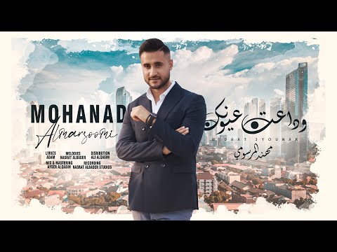 وداعت عيونك مهند المرسومي