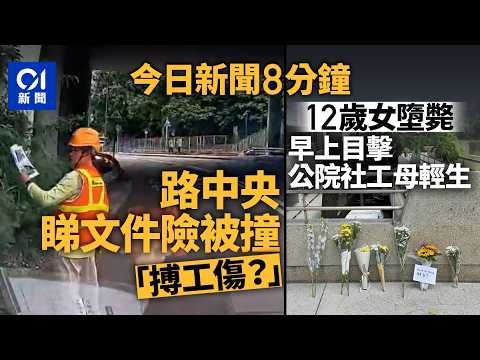 今日新聞｜太古城12歲女童墮斃　早上揭發公院社工母親輕生｜工人彎位企路中睇文件險被車撞　網民轟：搏工傷｜01新聞｜太古城｜社工｜母女｜廬山閣｜實習醫生｜2026年6月11日 #hongkongnews