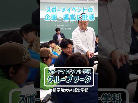 経営学科 【作新大】スポーツマネジメント学科 グループワーク