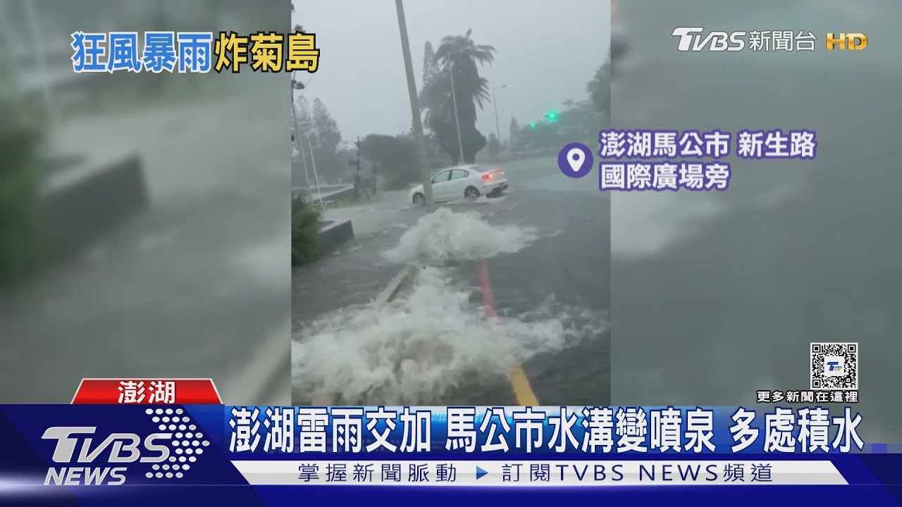 澎湖雷雨交加!馬公市水溝變噴泉 多處積水