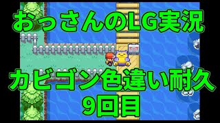 【雑談配信】　おっさんのポケモンリーフグリーン実況-色違いカビゴンを狙うだけ- ＃9回目