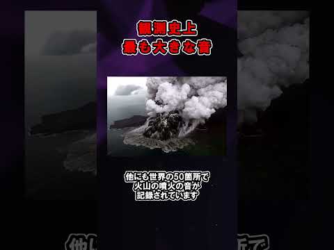 1883 年のクラカトア噴火について詳しく解説