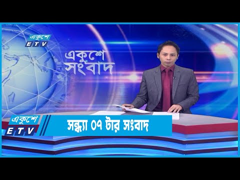07 PM News || সন্ধ্যা ০৭ টার সংবাদ || 15  April 2022 | ETV News