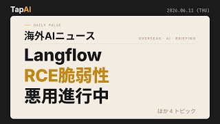 LangflowRCE脆弱性悪用進行中 ほか | 本日のAIニュース - 2026/6/11