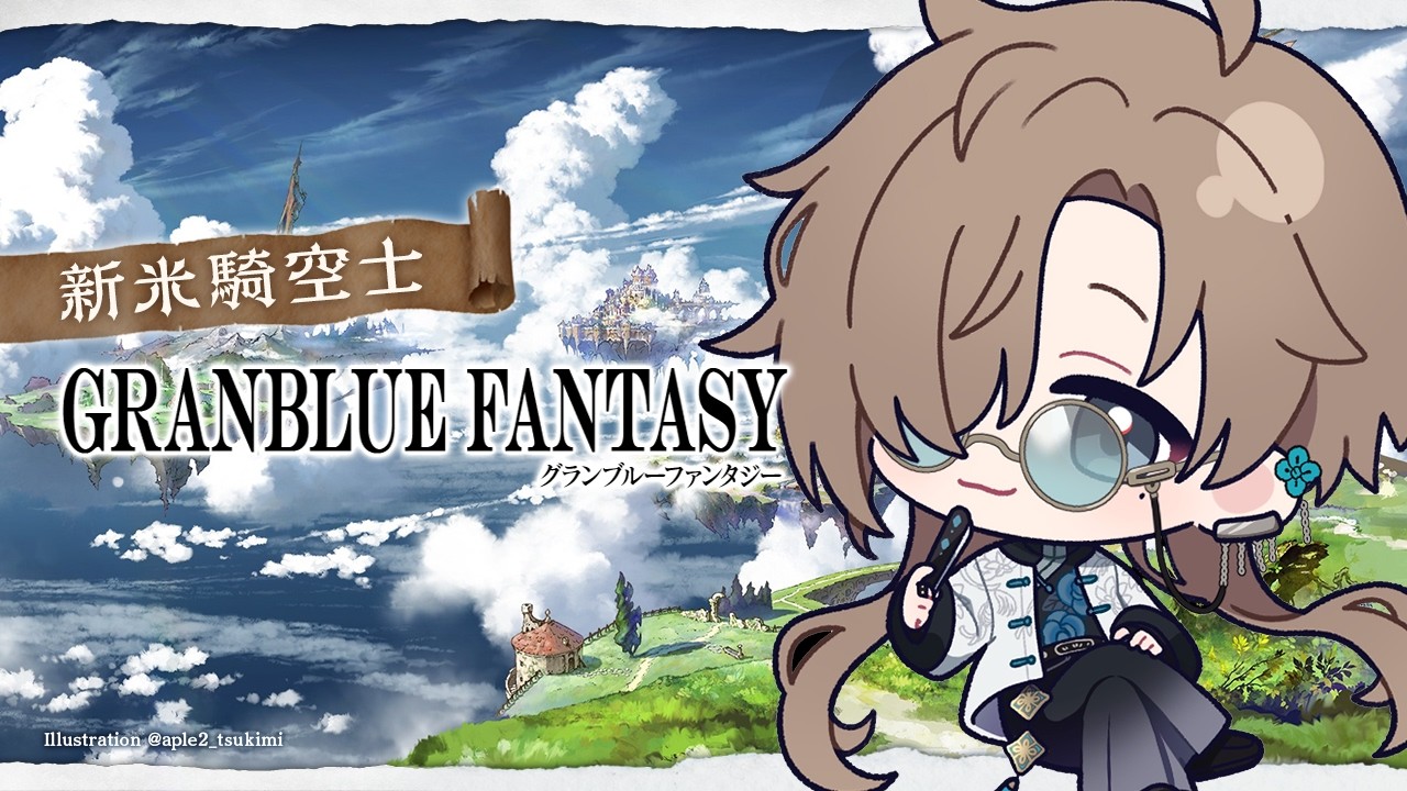 グランブルーファンタジー | ワイ、今日ニフイヴィンテ倒すらしい 【にじさんじ/叶】