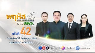 รายการ พฤหัสเช้า ข่าว สพฐ. ช่วง เรื่องเล่า ข่าว สพฐ. ครั้งที่ 42/2568 วันที่ 30 ตุลาคม 2568