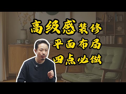 高级感装修平面布局  一定要做好的四个地方