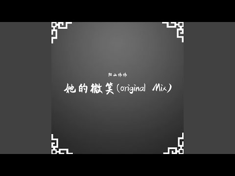 她的微笑 (original Mix)