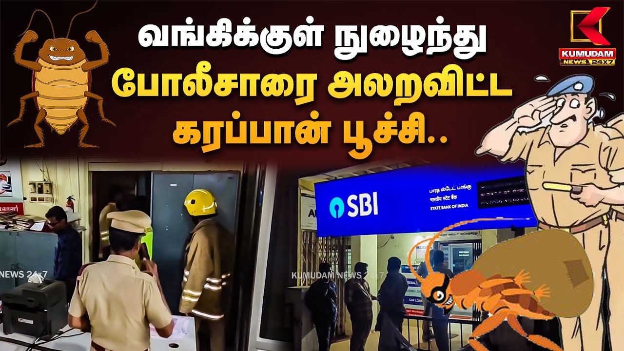போலீசாரை அலறவிட்ட கரப்பான் பூச்சி.. | Kumudam News 24x7