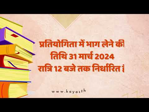 अंतर्राष्ट्रीय कायस्थ महिला काव्य मंच द्वारा, काव्य प्रतियोग