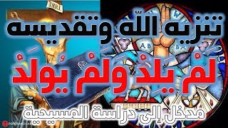 صورة الله سبحانه وتعالى لم يلد ولم يولد