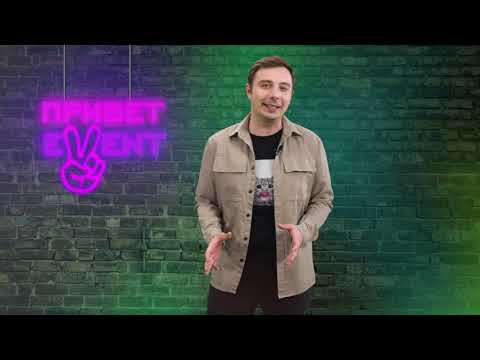 Привет, Ивент! / 14.03.2024