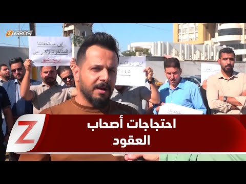 فيديو | النجف.. احتجاجات أصحاب العقود الإدارية تتصاعد للمطالبة بمستحقاتهم