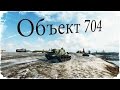 Объект 704 - 10 401 урона,8 kills,эрленберг - штурм (World of tanks) 