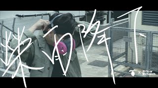 榮雨降下(官方Demo) // Milk&Honey Worship X flow church