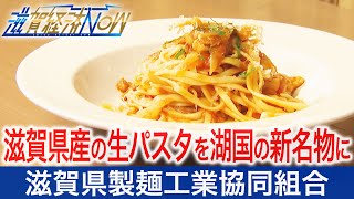 滋賀県産の生パスタを新しい湖国の名物に!滋賀県製麺工業協同組合の取り組みをご紹介【滋賀経済NOW】2020年9月26日放送