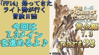 「FF14」ライト勢が行く、冒険日誌？　黄金編　part２8