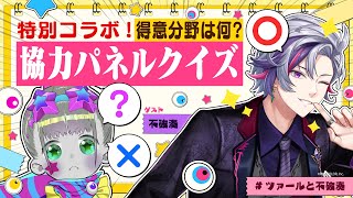 【コラボSP】得意ジャンルで答えを導け！協力パネルクイズ！【不破湊/ツァール＆ロイガー/にじさんじ/ネクロノミ子】