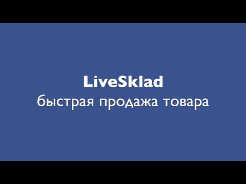 Видеообзор LiveSklad