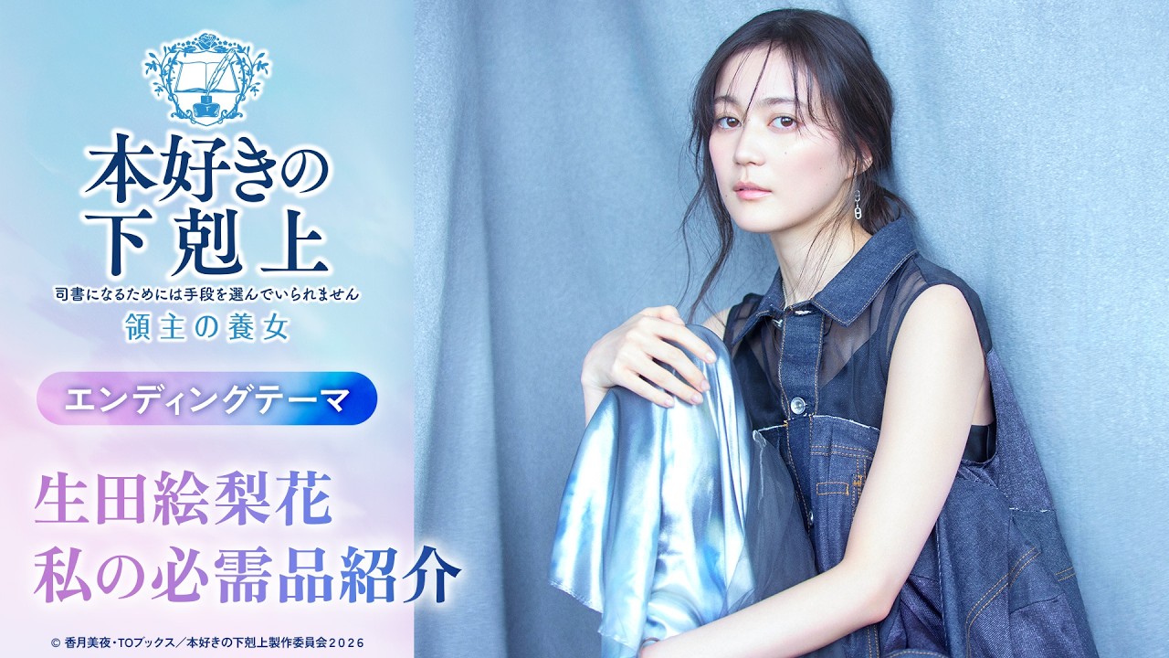 生田絵梨花よりコメント到着！【私の必需品紹介】アニメ『本好きの下剋上　領主の養女』エンディングテーマ「今も、ありがとう」