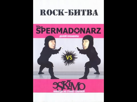 Spermadonarz vs Eskimo - Rock-Битва в клубе Пятница. Питер. 26.05.2005 (DVD Rip)