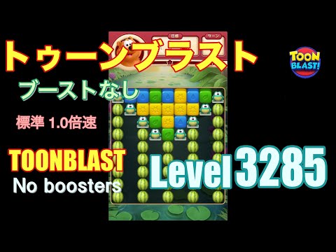 トゥーンブラスト 3285 ブーストなし toonblast 3285 No boosters