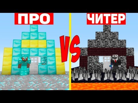 У ПРОФЕССИОНАЛА НОВЫЙ ВРАГ ?? ПРО ПРОТИВ ЧИТЕР В МАЙНКРАФТ ! ДОМ ЛОВУШКА В MINECRAFT ТРОЛЛИНГ НУБА 1