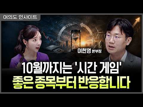 돈이 떠난 게 아니라 기다리고 있다…9월 증시 '자정작용'이 시작된 신호들ㅣ홍선애, 이한영 보고펀드자산운용 본부장 [여의도 인사이트] 영상 썸네일
