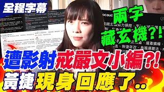 Re: [新聞] 駁操刀黨團「戒嚴文」黃捷：網軍想對我做人格毀滅