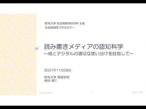 【社会情報学研究科】大学院説明会プチセミナー「読み書きメディアの認知科学」(2021年11月26日)
