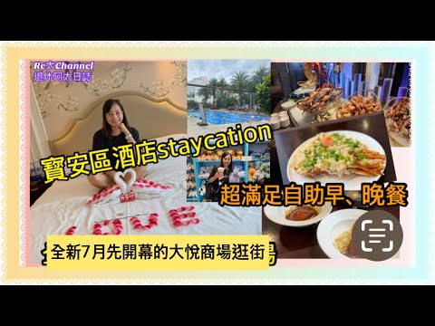 ［深圳寶安區酒店套餐］EP345過一個酒店staycation|酒店開箱|包自助晚餐仲可以打邊爐￼|仲有豐富自助早餐|帶埋你去25萬平方平的大悅城商場逛街|去埋潮牌Jellycat買公仔