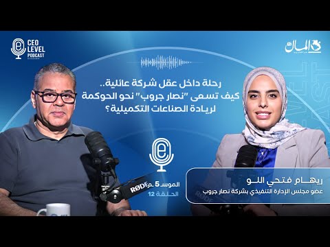 رحلة داخل عقل شركة عائلية.. كيف تسعى نصار جروب نحو الحوكمة لريادة الصناعات التكميلية؟..مع ريهام فتحي