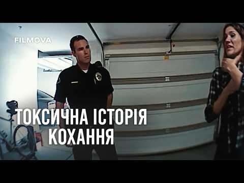 Трейлер фільму «Токсична історія кохання»