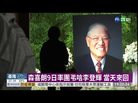 森喜朗9日率團弔唁李登輝 當天來回