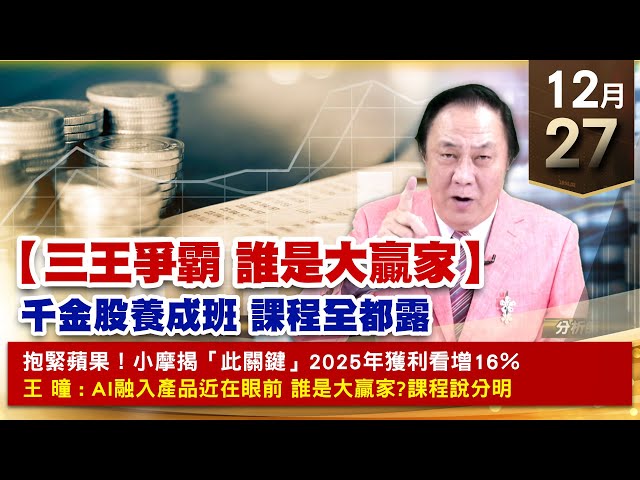 【財經至尊】王曈 1227《【三王爭霸 誰是大贏家】》今年發出65個大紅包，2024年22檔個股倍數翻，旺矽、振樺電收盤創歷史新高｜【波段獲利王、實戰驗證真功夫第一名】加入line@ king5588